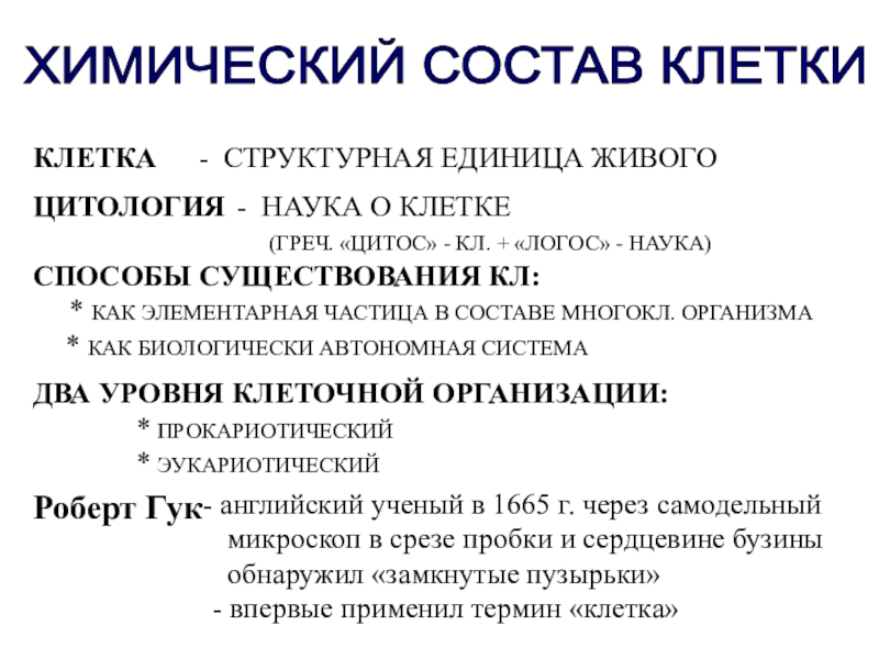 Презентация на тему ХИМИЧЕСКИЙ СОСТАВ КЛЕТКИ КЛЕТКА- СТРУКТУРНАЯ ЕДИНИЦА ЖИВОГОЦИТОЛОГИЯ НАУКА ХИМИЧЕСКИЙ СОСТАВ КЛЕТКИ КЛЕТКА- СТРУКТУРНАЯ ЕДИНИЦА ЖИВОГОЦИТОЛОГИЯ НАУКА О КЛЕТКЕ (ГРЕЧ. «ЦИТОС» - КЛ. +