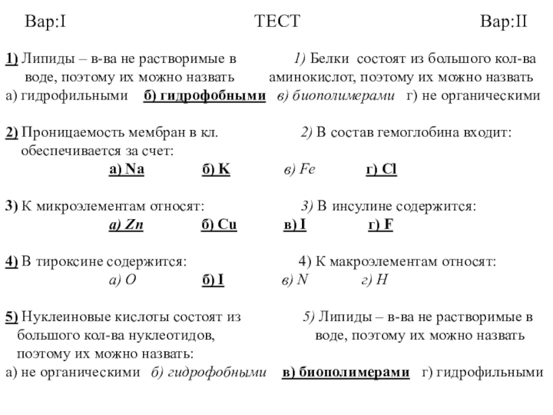 Презентация по биологии на тему Химический состав клетки (10 класс) Вар:I Вар:I