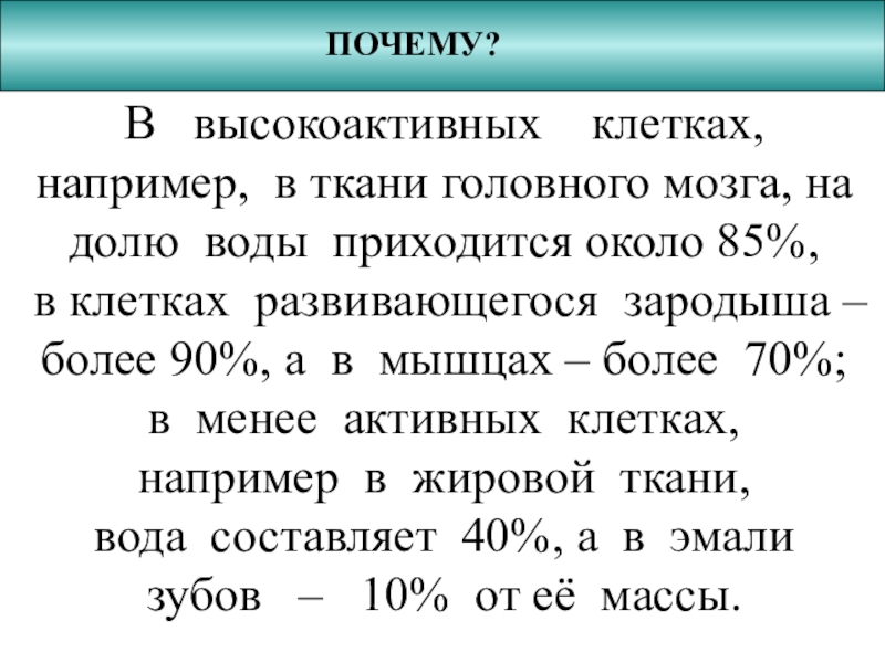 Презентация по биологии на тему Химический состав клетки (10 класс) В высокоактивных клетках, например, в ткани головного мозга, на долю воды В высокоактивных клетках, например, в ткани головного мозга, на долю воды приходится около 85%, в