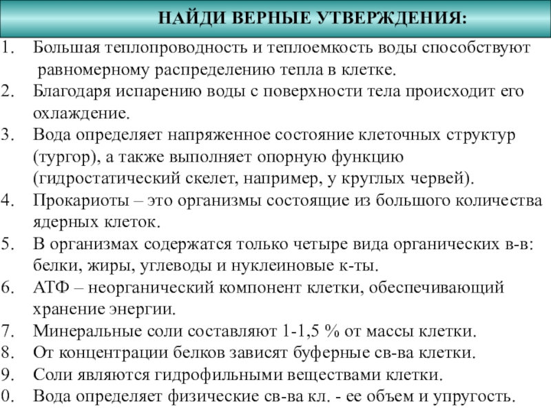 Презентация по биологии на тему Химический состав клетки (10 класс) Большая теплопроводность и теплоемкость воды способствуют равномерному распределению тепла Большая теплопроводность и теплоемкость воды способствуют равномерному распределению тепла в клетке.Благодаря испарению воды с