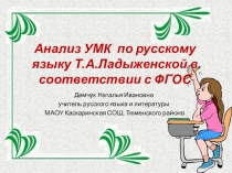 Презентация Анализ УМК Ладыженской Т.А. и др.