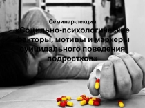 Социально-психологические факторы, мотивы и маркеры суицидального поведения подростков