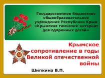Презентация к классному часу Крымское сопротивление в годы Великой отечественной войны