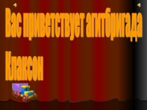 Презентация агитбригады по ПДД