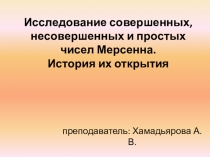 Презентация по математике на тему Исследование совершенных чисел Мерсенна