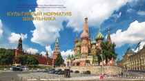 Презентация Культурный норматив школьника г. Сасово