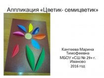 Презентация по технологии Цветик-семицветик