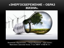 Мультимедийная разработка Энергосбережение-образ жизни