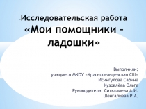 Исследовательская работа Мои ладошки