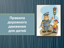 Культура поведения на дороге