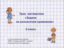 Презентация к уроку математики во 2 классе (ПНШ) Задачи на разностное сравнение