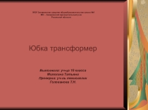 Презентация к проекту Юбка трансформер