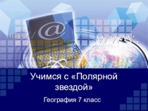 Урок 6. Учимся с Полярной звездой (7 класс)