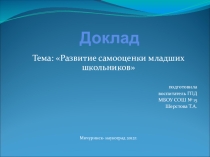 Презентация к докладу на тему Развитие самооценки в младшем школьном возрасте