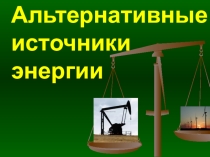 Презентация по географии на тему Альтернативные источники энергии
