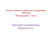 Презентация по правилам дорожного движения Ответственность пешеходов за нарушение ПДД