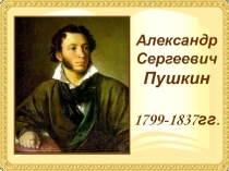 Презентация по литературе на тему Биография А.С.Пушкина