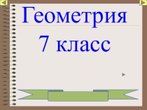 Презентация Геометрия 7 класс