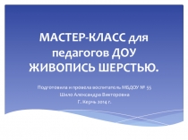 Презентация мастер класса по технике Шерстяная акварель для воспитателей ДОУ