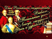 Презентация к общешкольному мероприятию Татьянин день