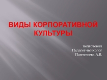 Презентация Виды корпоративной культуры