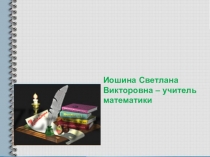 Презентация по математике Теорема Виета (8 класс)