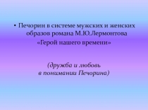 Презентация Печорин в системе мужских и женских образов романа М.Ю.Лермонтова Герой нашего времени