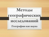 методы географических исследований-5 класс