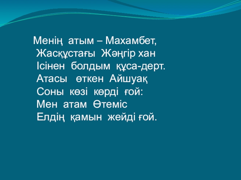 Презентация урока на тему Махамбет Өтемісұлы Менің атым – Махамбет, Жасқұстағы Жәңгір Менің атым – Махамбет, Жасқұстағы Жәңгір хан