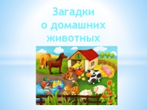 Презентация Загадки о домашних животных для малышей