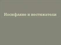 Презентация по истории на тему Ересь
