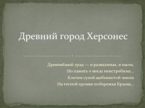 Презентация ко дню науки Древний город Херсонес