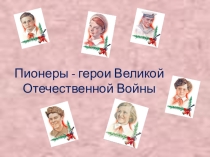 Презентация по внеклассной работе  Пионеры герои