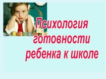 Презентация: Психология готовности ребенка к школе