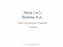 Презентация к уроку обучения грамоте Звук [а]. Буквы А,а (1 класс)