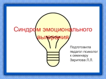 Презентация Синдром эмоционального выгорания педагогов.