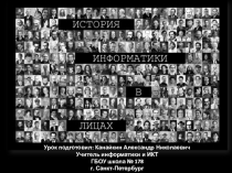 Презентация по информатике и ИКТ на тему: История информатики в лицах