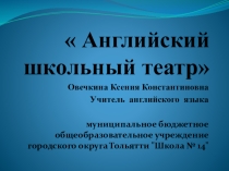 Урок английского языка на тему: Английский школьный театр.