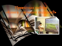 Презентация проектной работы Книга - лучший подарок?