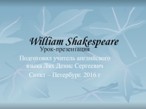 Презентация уч англ яз Лях ДС Shakespeare