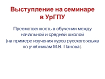 Презентация для выступления на семинаре в педагогическом университете: Преемственность в обучении русскому языку.