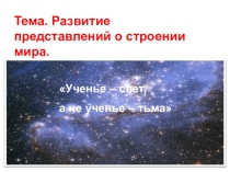 Урок по Астрономии на тему Развитие представлений о строении мира (11 класс)