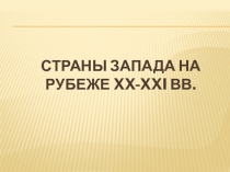 Презентация по Всеобщей истории на тему Страны Запада на рубеже XX-XXI вв.