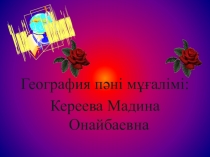 География Қызықты география (8 сынып)
