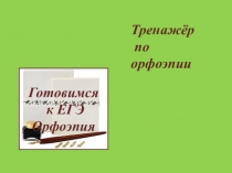Презентация Тренажёр по орфоэпии