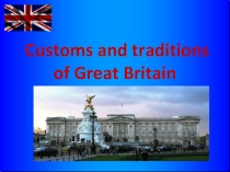 Презентация по английскому языку для студентов 2 курса СПО на тему: Customs and traditions of Great Britain