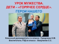 Презентация Урок мужества - горячее сердце
