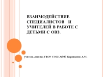 Взаимодействие учителя-логопеда с педагогом-психологом и учителем.