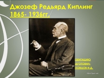 Презентация по английскому языку на тему Р.Киплинг (6 класс.)