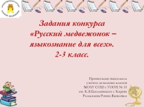 Презентация Задания конкурса-игры Русский медвежонок. (задачи и ответы на 3 балла)